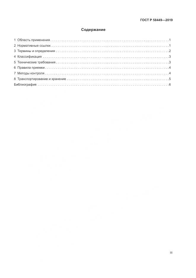 ГОСТ Р  58449-2019, страница 3