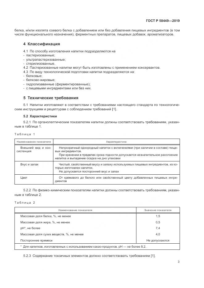 ГОСТ Р  58449-2019, страница 7