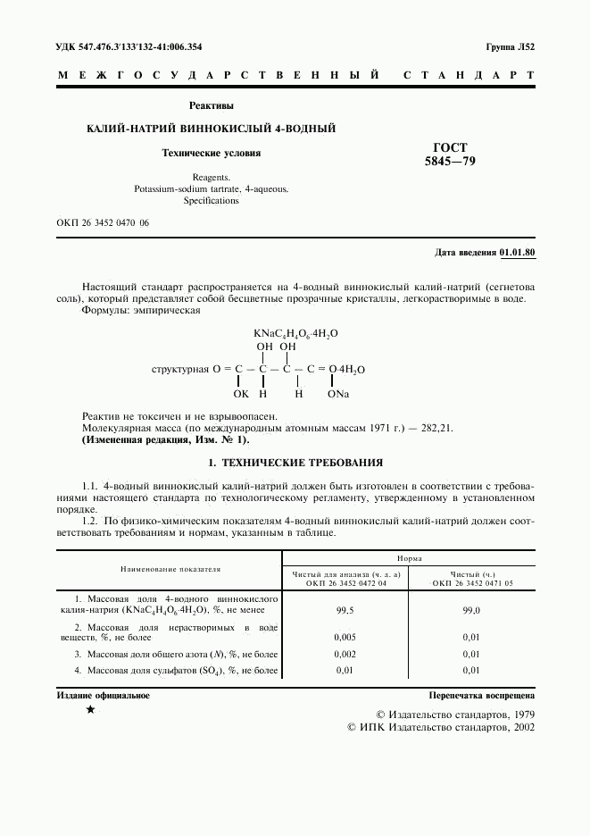 ГОСТ 5845-79, страница 2