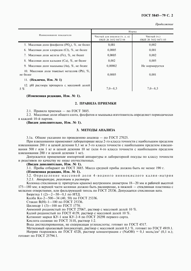 ГОСТ 5845-79, страница 3