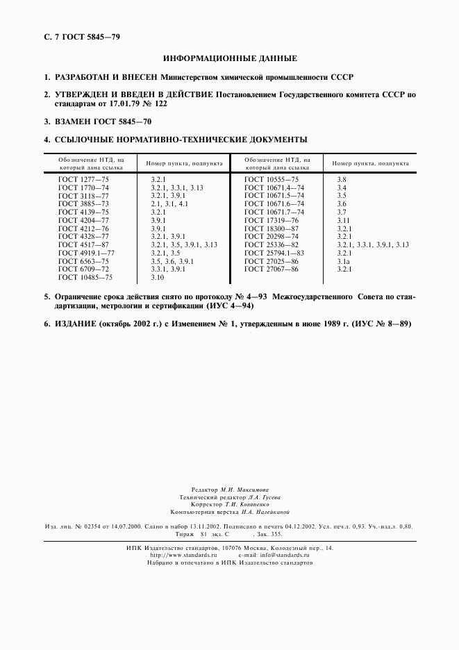 ГОСТ 5845-79, страница 8