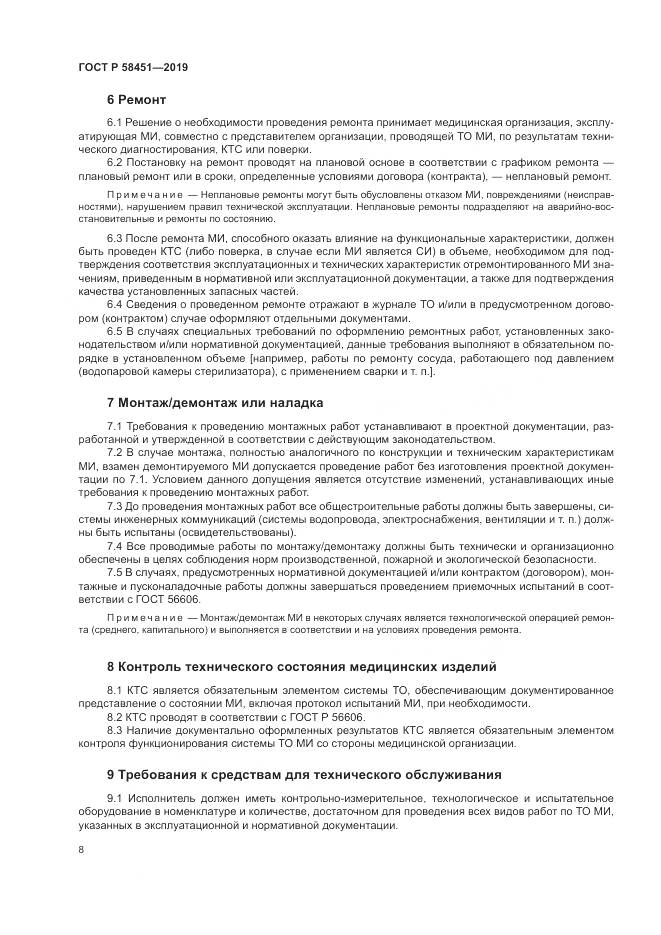 ГОСТ Р  58451-2019, страница 12
