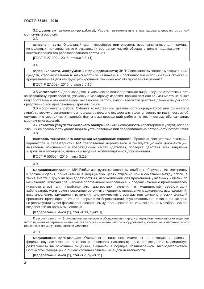 ГОСТ Р  58451-2019, страница 6