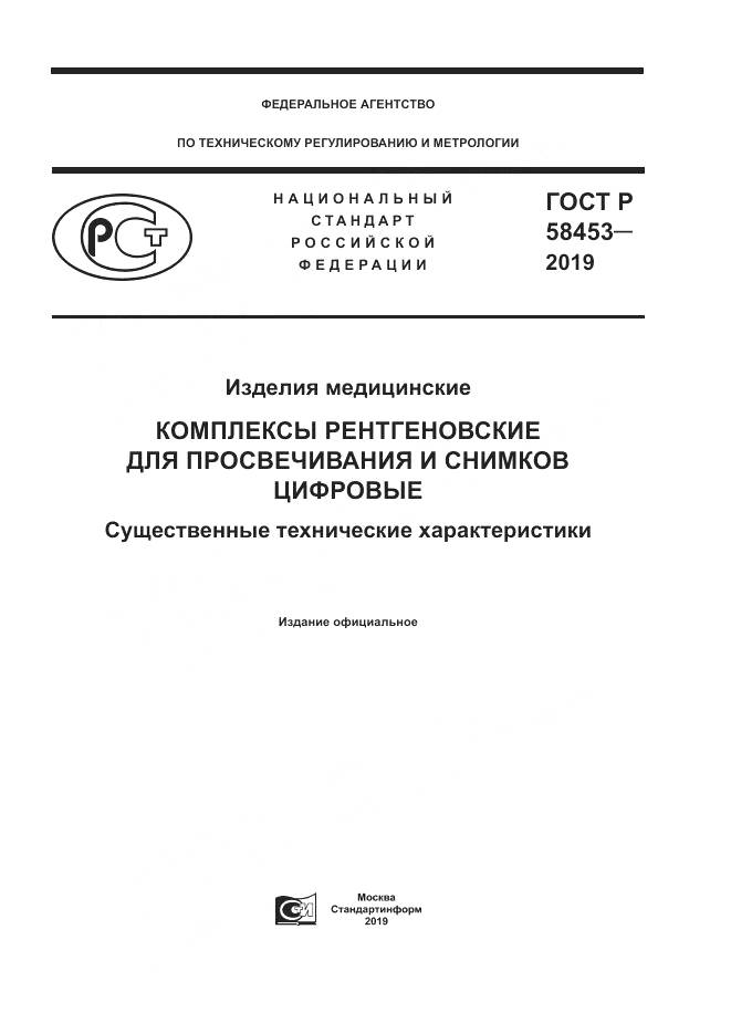 ГОСТ Р  58453-2019, страница 1