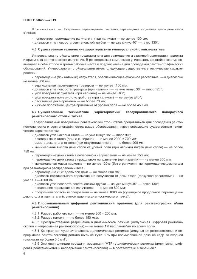 ГОСТ Р  58453-2019, страница 10