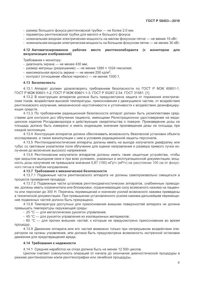 ГОСТ Р  58453-2019, страница 13