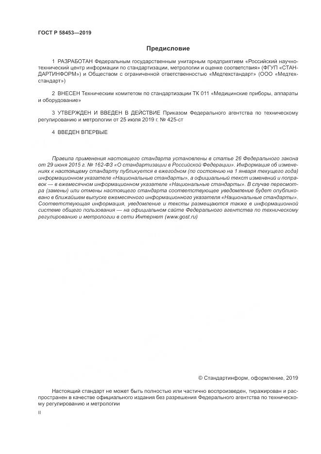 ГОСТ Р  58453-2019, страница 2