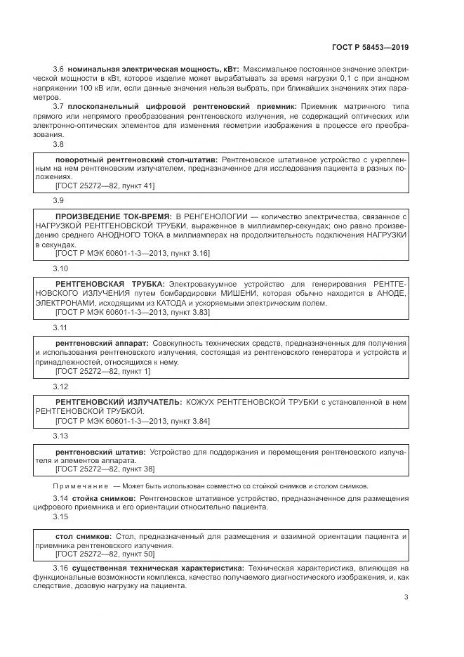 ГОСТ Р  58453-2019, страница 7