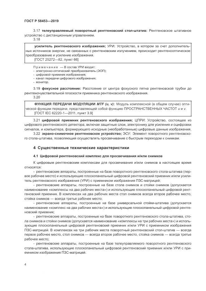 ГОСТ Р  58453-2019, страница 8