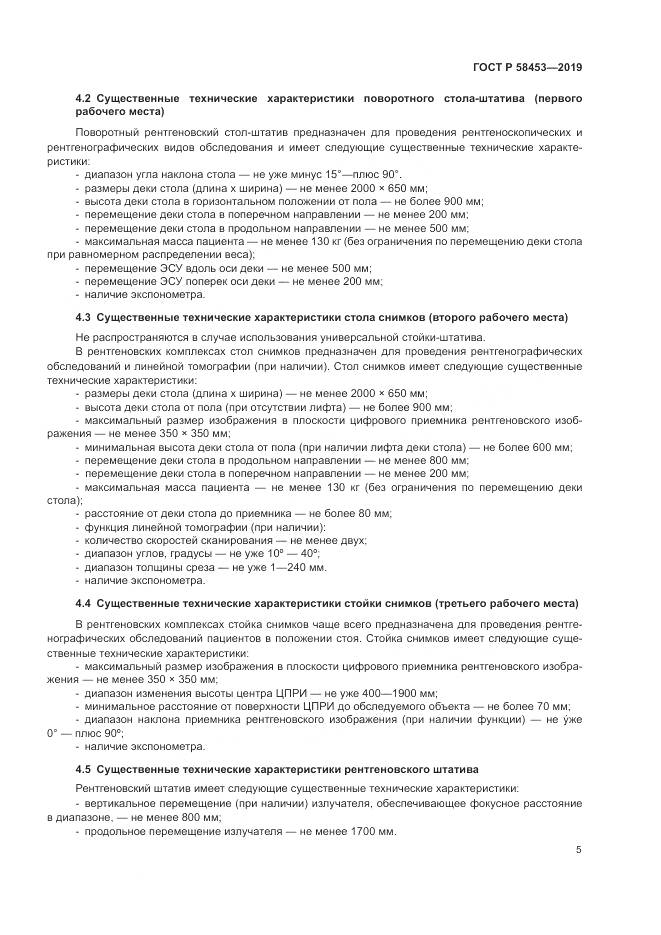 ГОСТ Р  58453-2019, страница 9