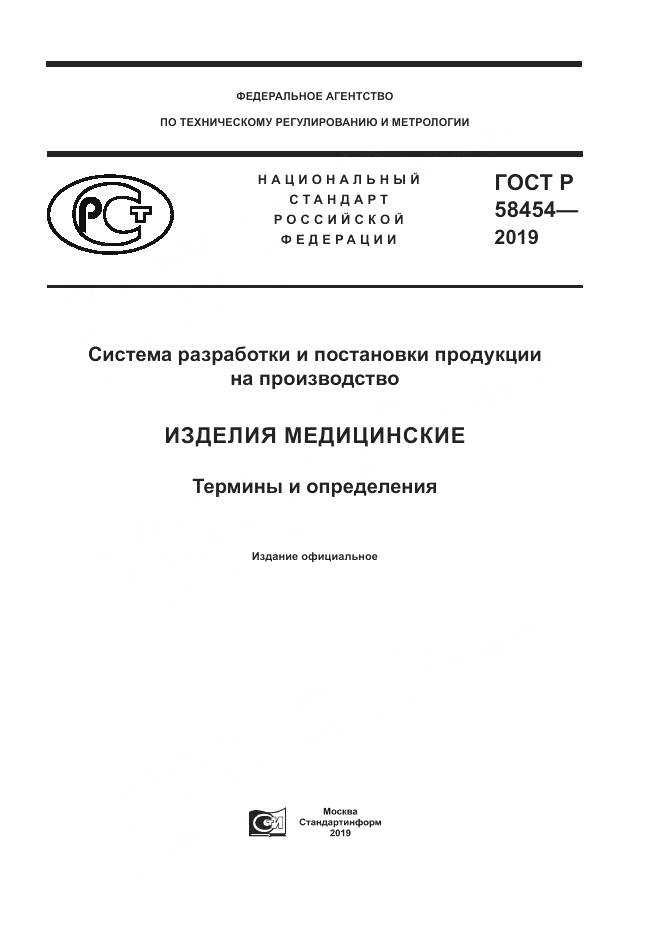 ГОСТ Р  58454-2019, страница 1