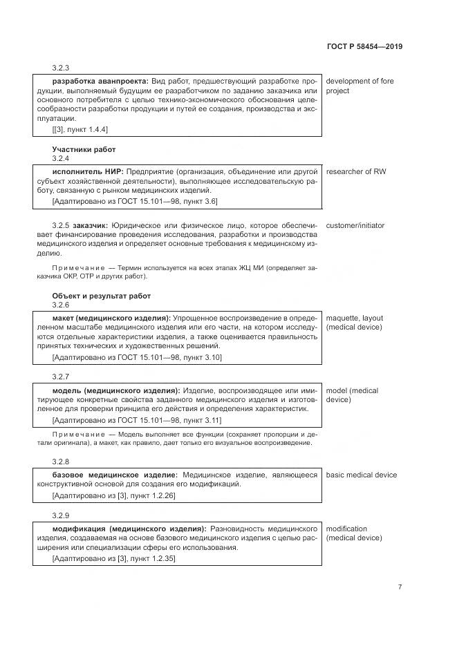 ГОСТ Р  58454-2019, страница 11