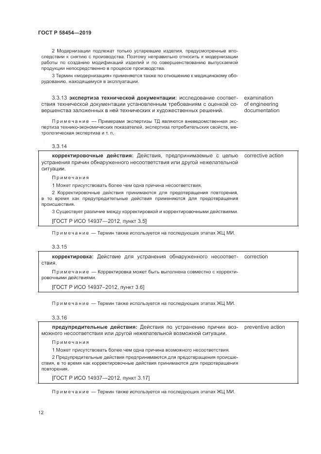 ГОСТ Р  58454-2019, страница 16