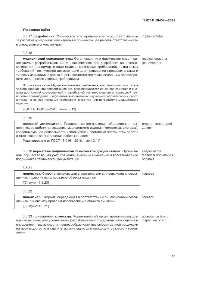 ГОСТ Р  58454-2019, страница 17