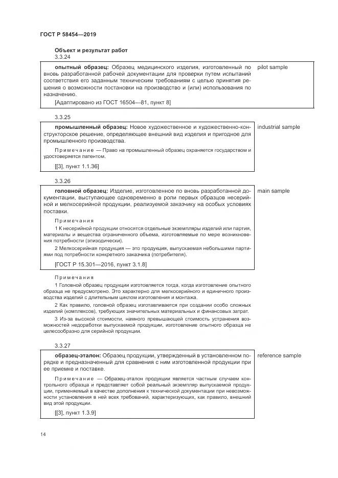 ГОСТ Р  58454-2019, страница 18