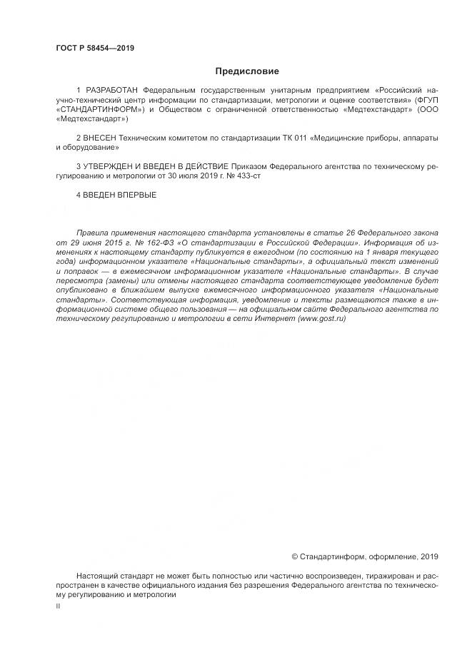 ГОСТ Р  58454-2019, страница 2