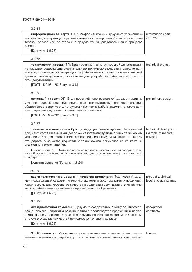 ГОСТ Р  58454-2019, страница 20