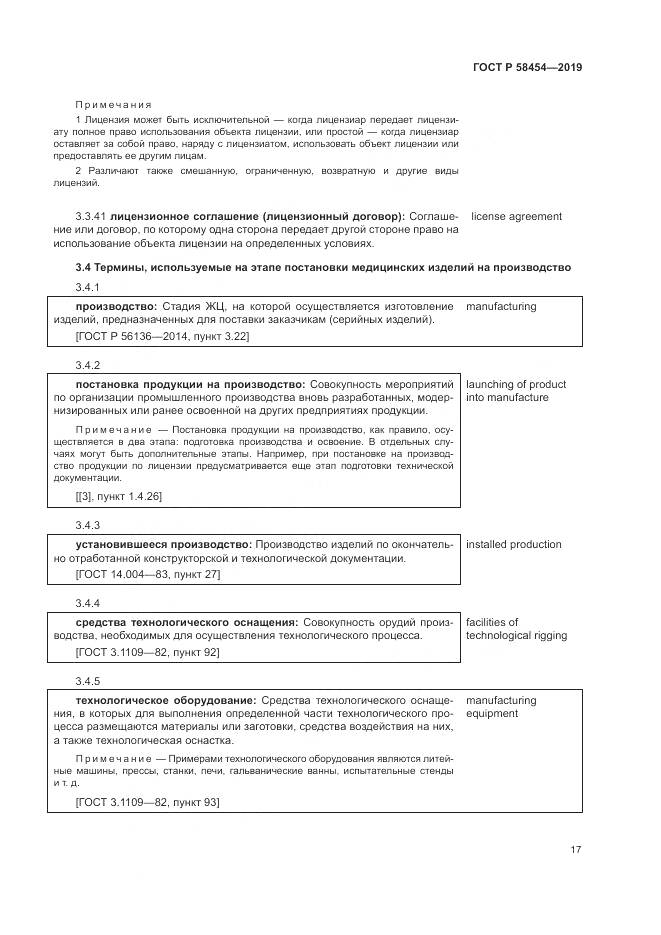 ГОСТ Р  58454-2019, страница 21