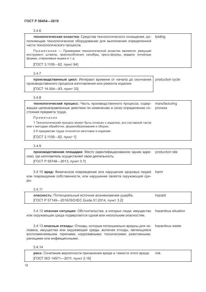 ГОСТ Р  58454-2019, страница 22