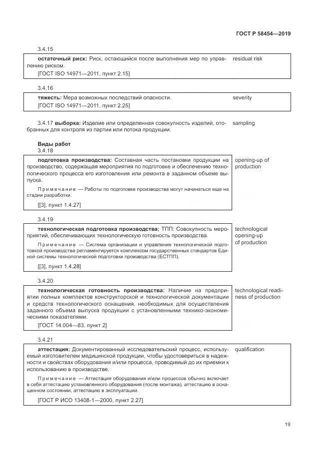 ГОСТ Р  58454-2019, страница 23