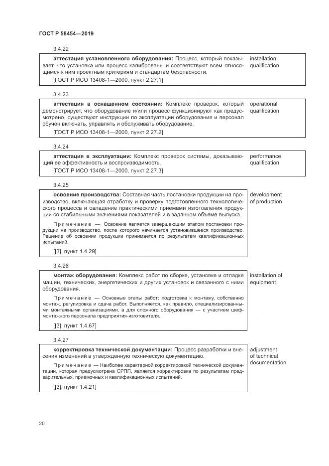 ГОСТ Р  58454-2019, страница 24