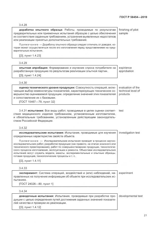 ГОСТ Р  58454-2019, страница 25