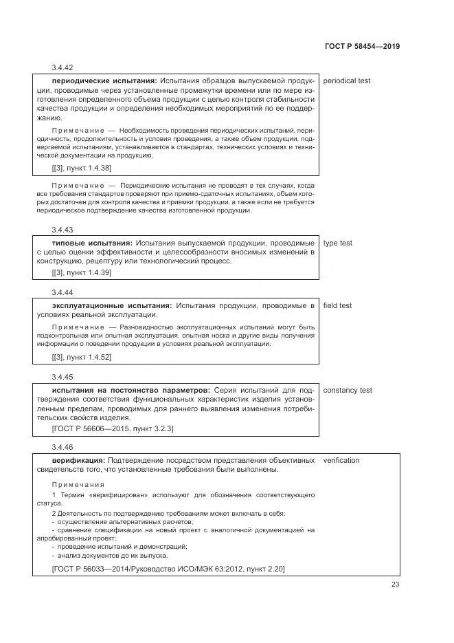 ГОСТ Р  58454-2019, страница 27