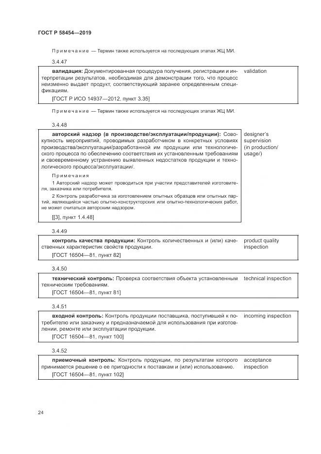 ГОСТ Р  58454-2019, страница 28