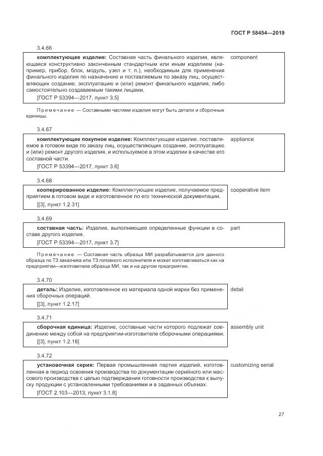ГОСТ Р  58454-2019, страница 31