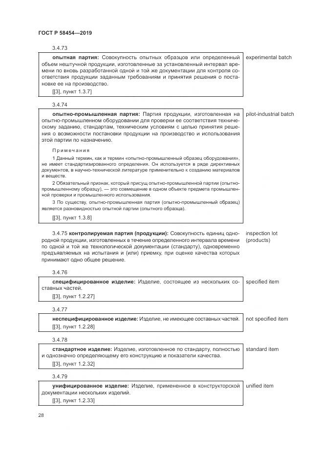 ГОСТ Р  58454-2019, страница 32