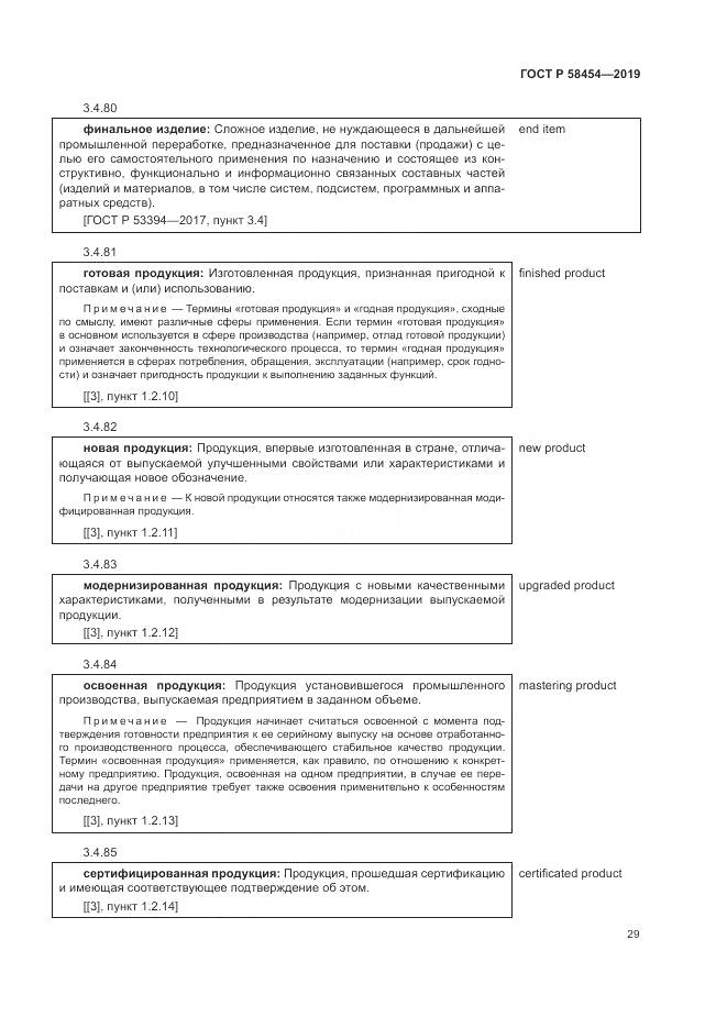 ГОСТ Р  58454-2019, страница 33