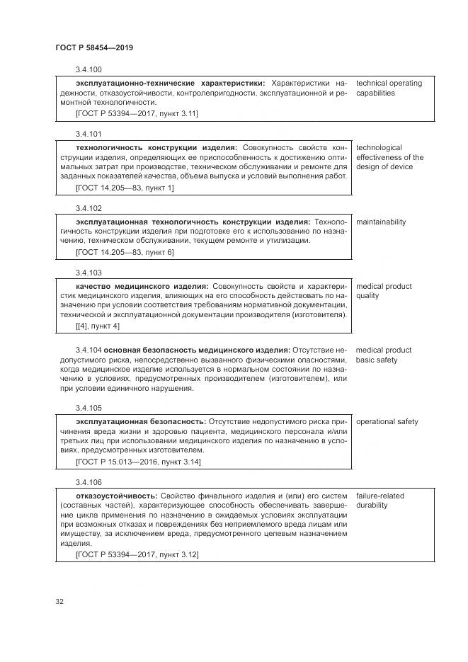 ГОСТ Р  58454-2019, страница 36