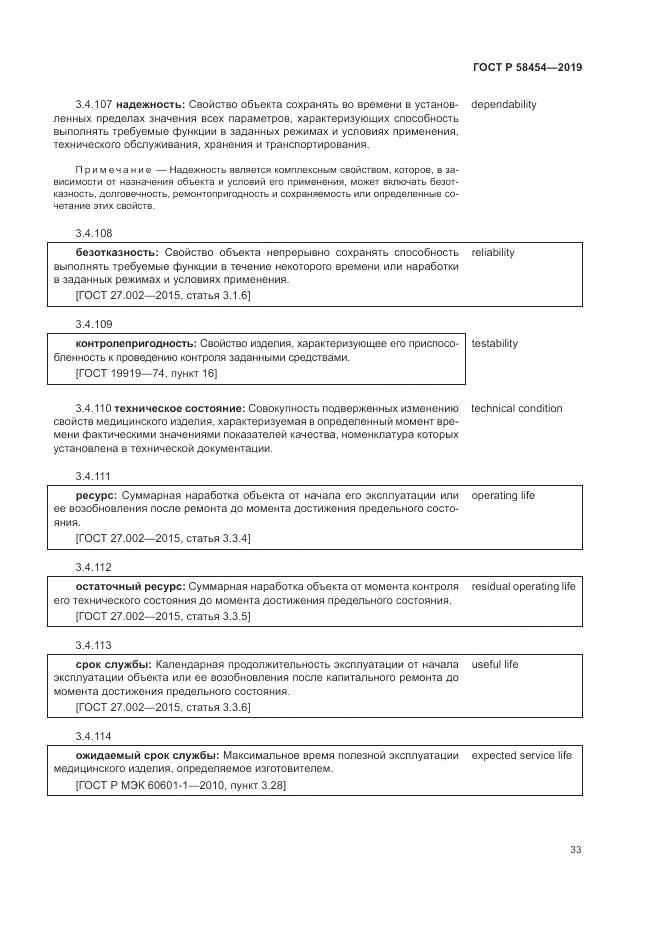 ГОСТ Р  58454-2019, страница 37