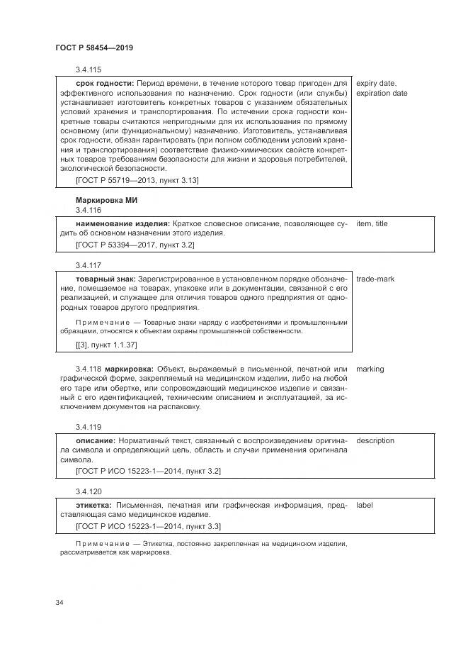 ГОСТ Р  58454-2019, страница 38