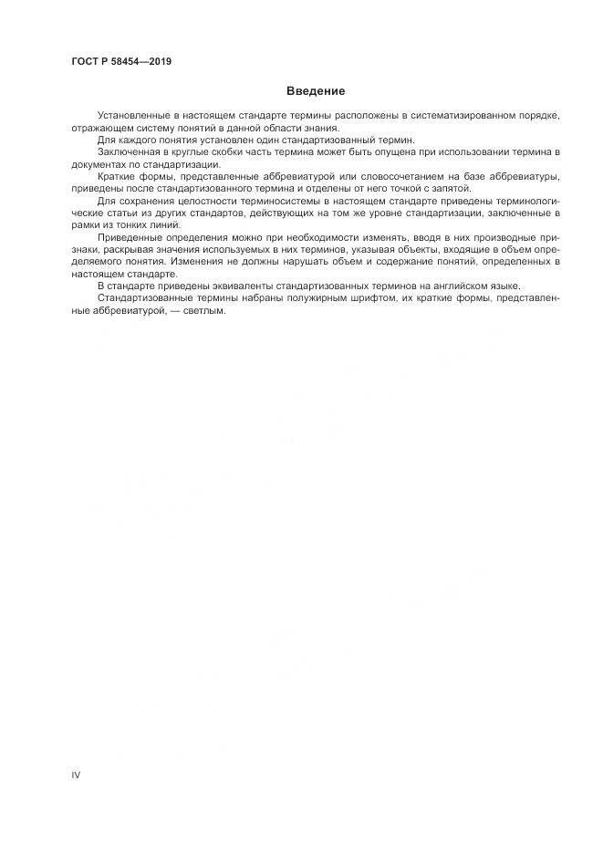 ГОСТ Р  58454-2019, страница 4