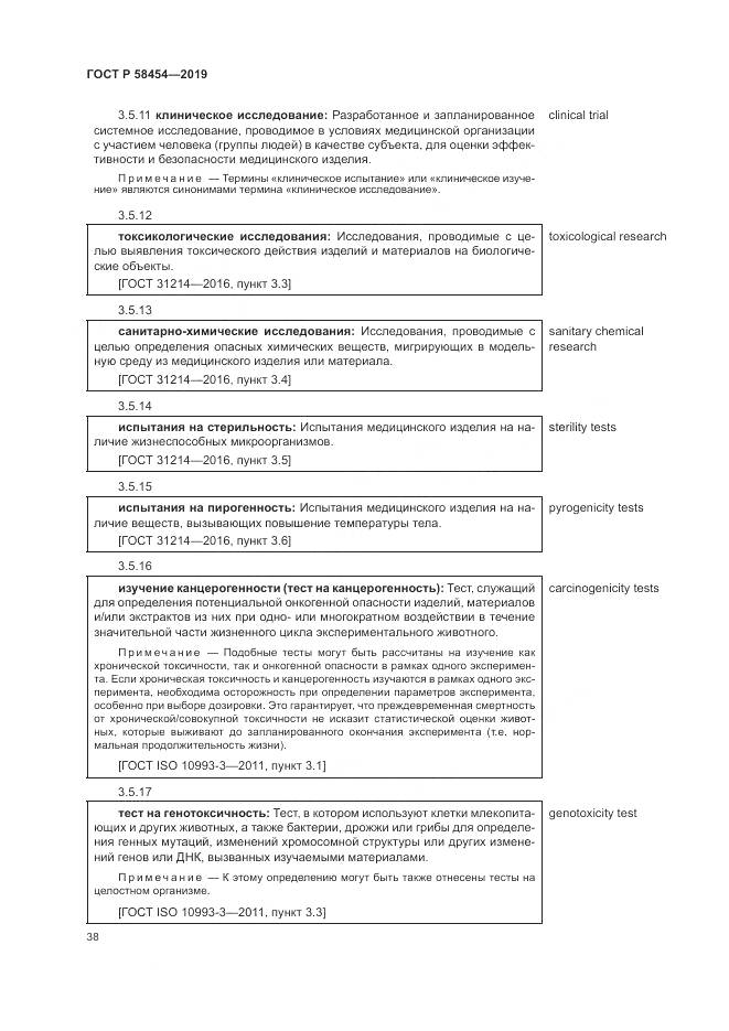 ГОСТ Р  58454-2019, страница 42