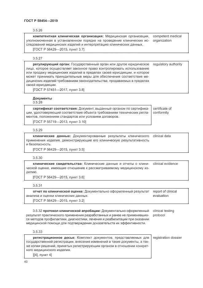 ГОСТ Р  58454-2019, страница 44