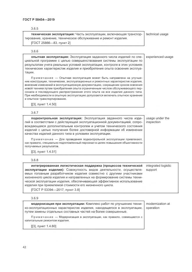 ГОСТ Р  58454-2019, страница 46