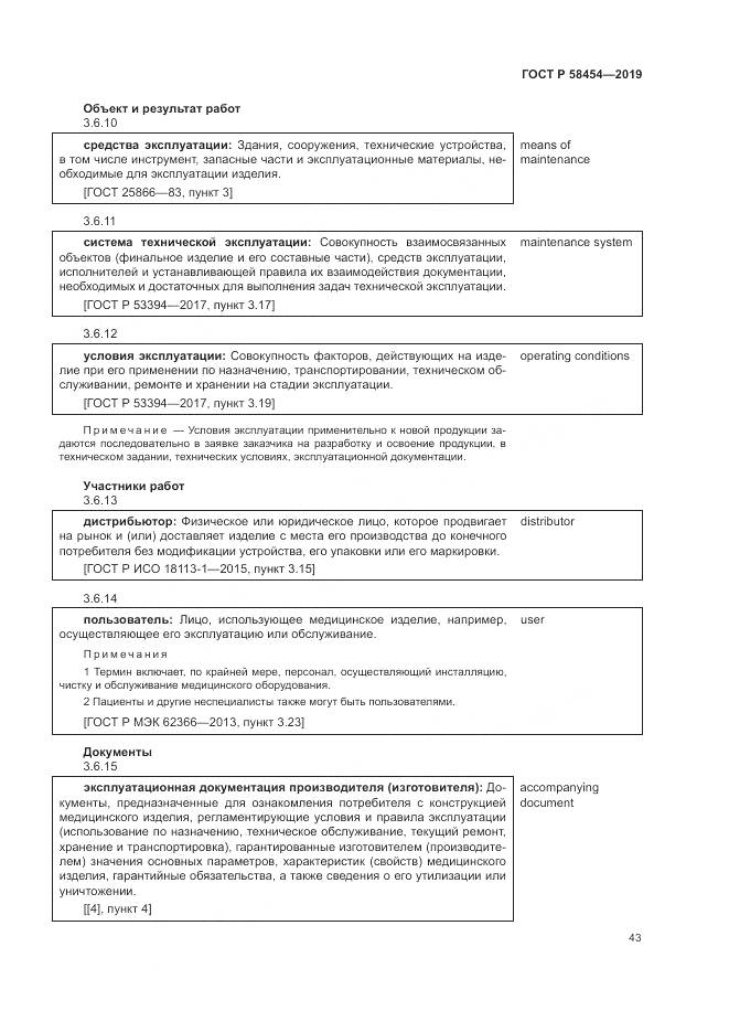 ГОСТ Р  58454-2019, страница 47