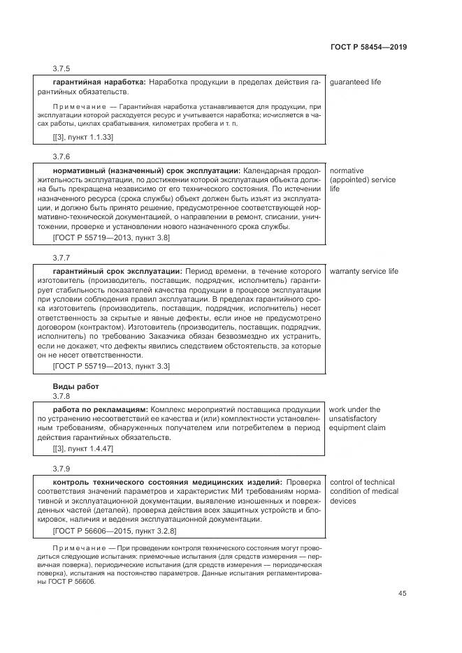 ГОСТ Р  58454-2019, страница 49