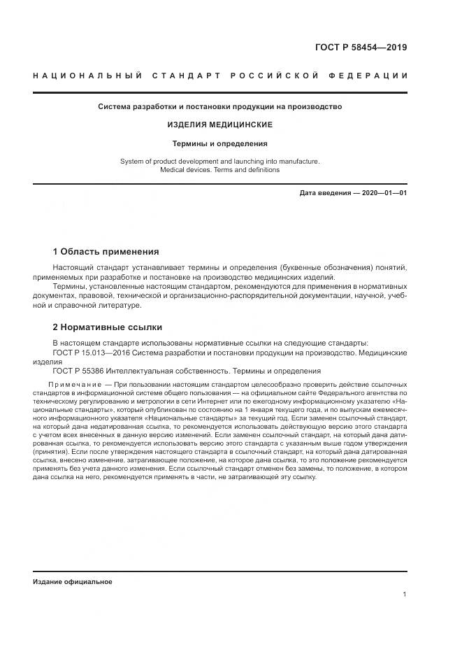 ГОСТ Р  58454-2019, страница 5
