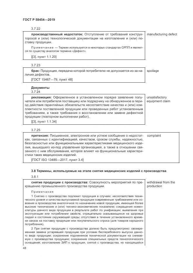 ГОСТ Р  58454-2019, страница 52