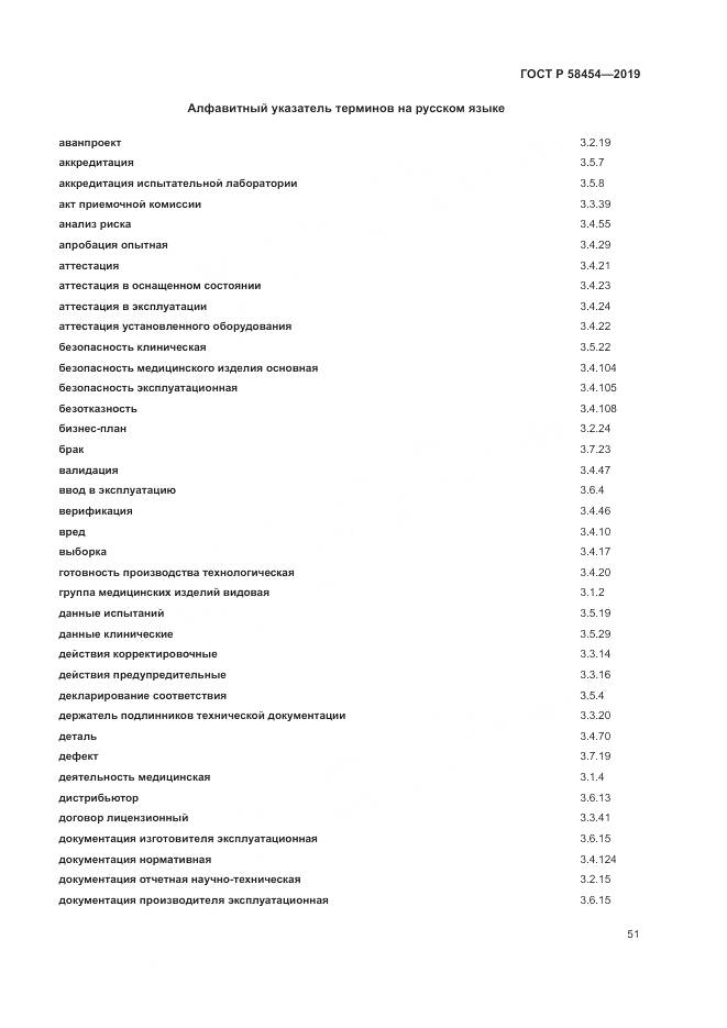 ГОСТ Р  58454-2019, страница 55
