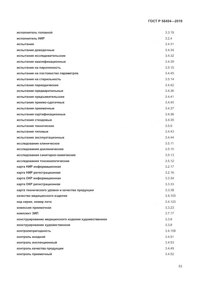 ГОСТ Р  58454-2019, страница 57