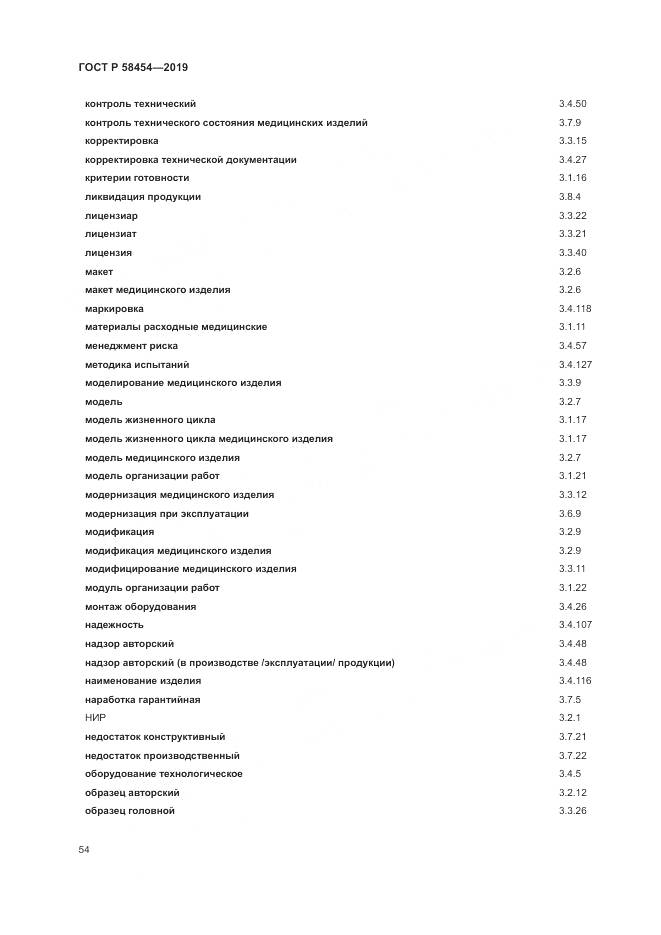 ГОСТ Р  58454-2019, страница 58