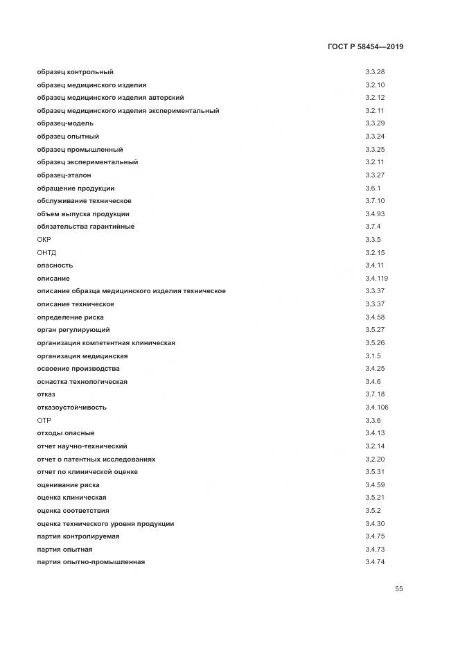 ГОСТ Р  58454-2019, страница 59