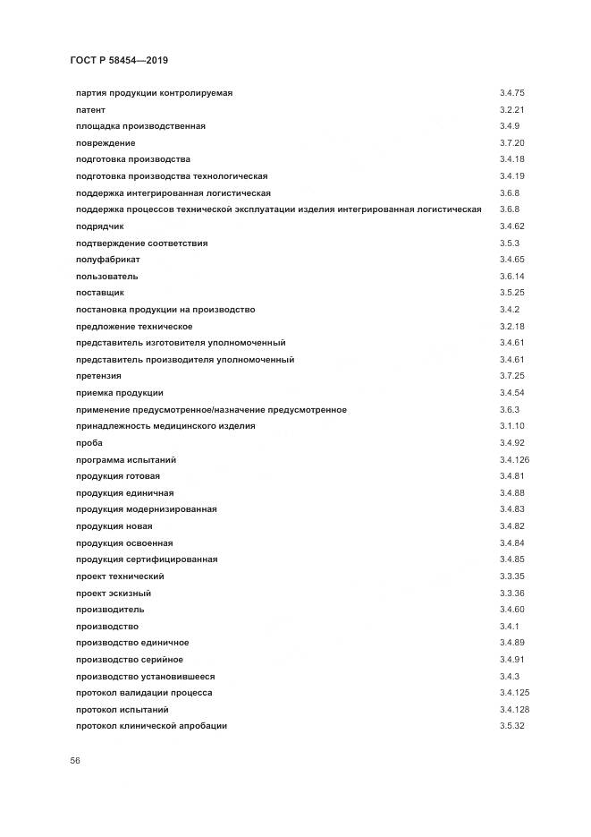 ГОСТ Р  58454-2019, страница 60
