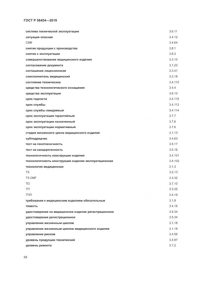 ГОСТ Р  58454-2019, страница 62
