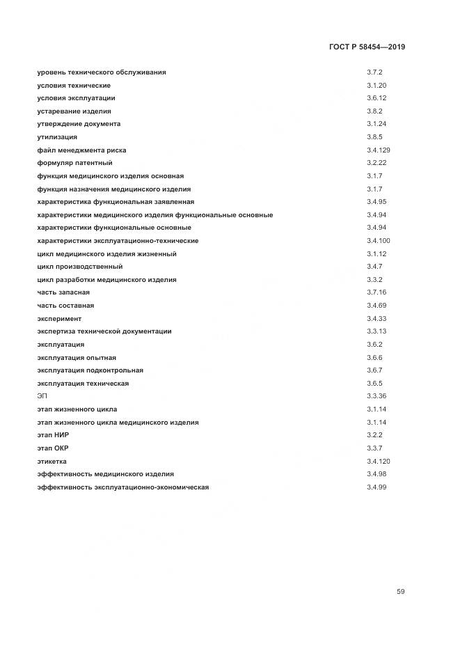 ГОСТ Р  58454-2019, страница 63