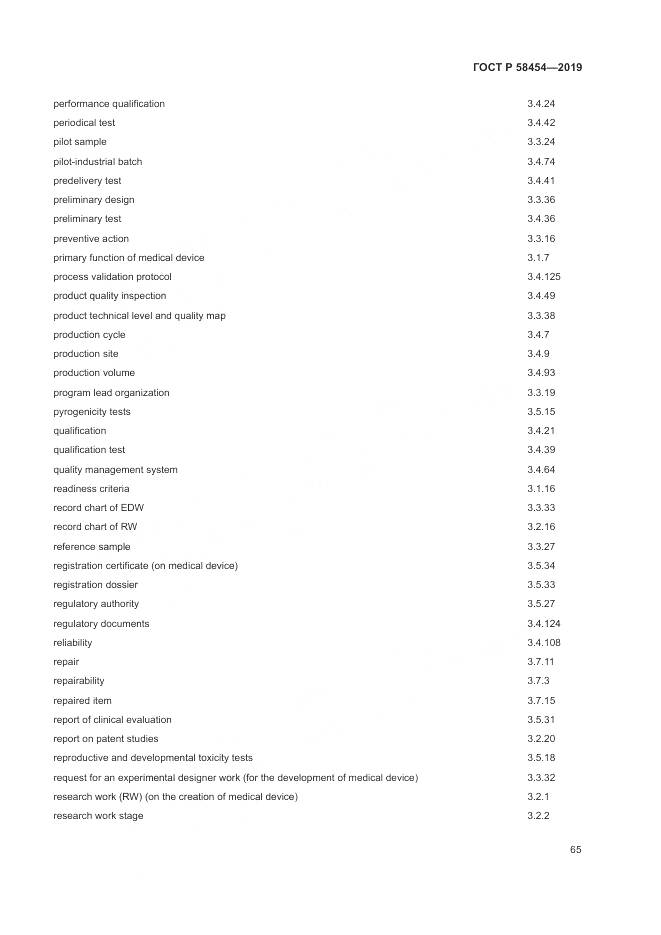 ГОСТ Р  58454-2019, страница 69